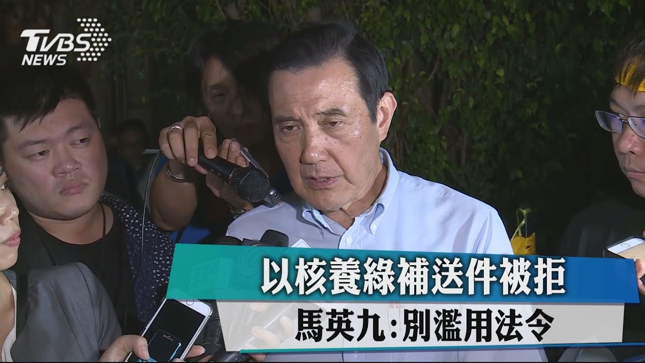 以核養綠補送件被拒　馬英九：別濫用法令