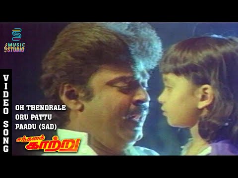 Oh Thendrale Oru Pattu Paadu (SAD) Song - Sandhana Kaatru | Vijayakanth | Gouthami | SPB |Manivannan