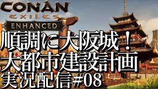 [コナンエグザイルConan Exiles Enhanced]順調に大阪城を築き上げる 和華蘭大都市建設プロジェクト 現在居城編[Steam/PS5][実況配信][BroadCast08]