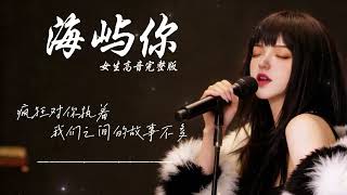 Download lagu 海屿你（女版） mp3