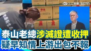 疑早知油品源頭有問題 泰山2任總經理皆遭羈押禁見！法院揭收押原因...涉滅證+互推責任｜三立新聞網 SETN.com