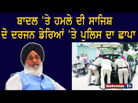 ਬਾਦਲ 'ਤੇ ਹਮਲੇ ਦੀ ਸਾਜਿਸ਼, ਦੋ ਦਰਜਨ ਡੇਰਿਆਂ 'ਤੇ ਪੁਲਿਸ ਦਾ ਛਾਪਾ