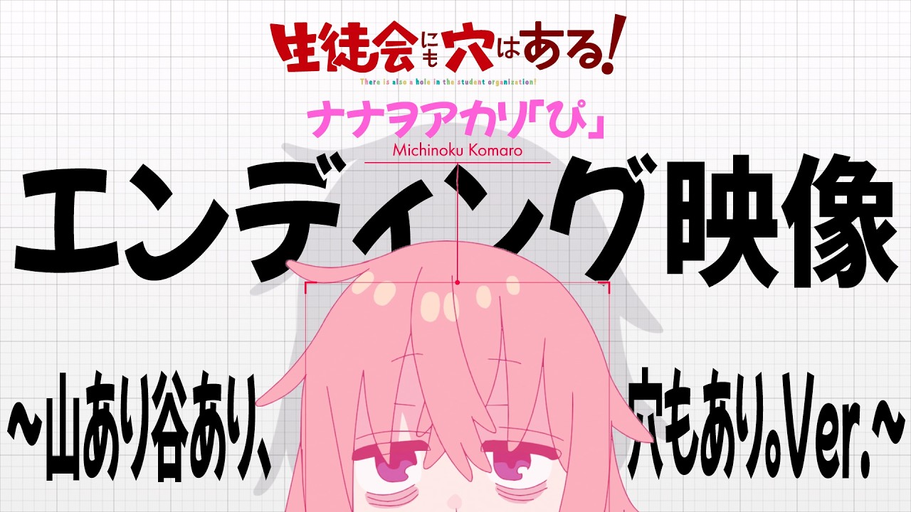 TVアニメ『生徒会にも穴はある！』ED映像～山あり谷あり、穴もあり。ver.～｜ナナヲアカリ「ぴ」