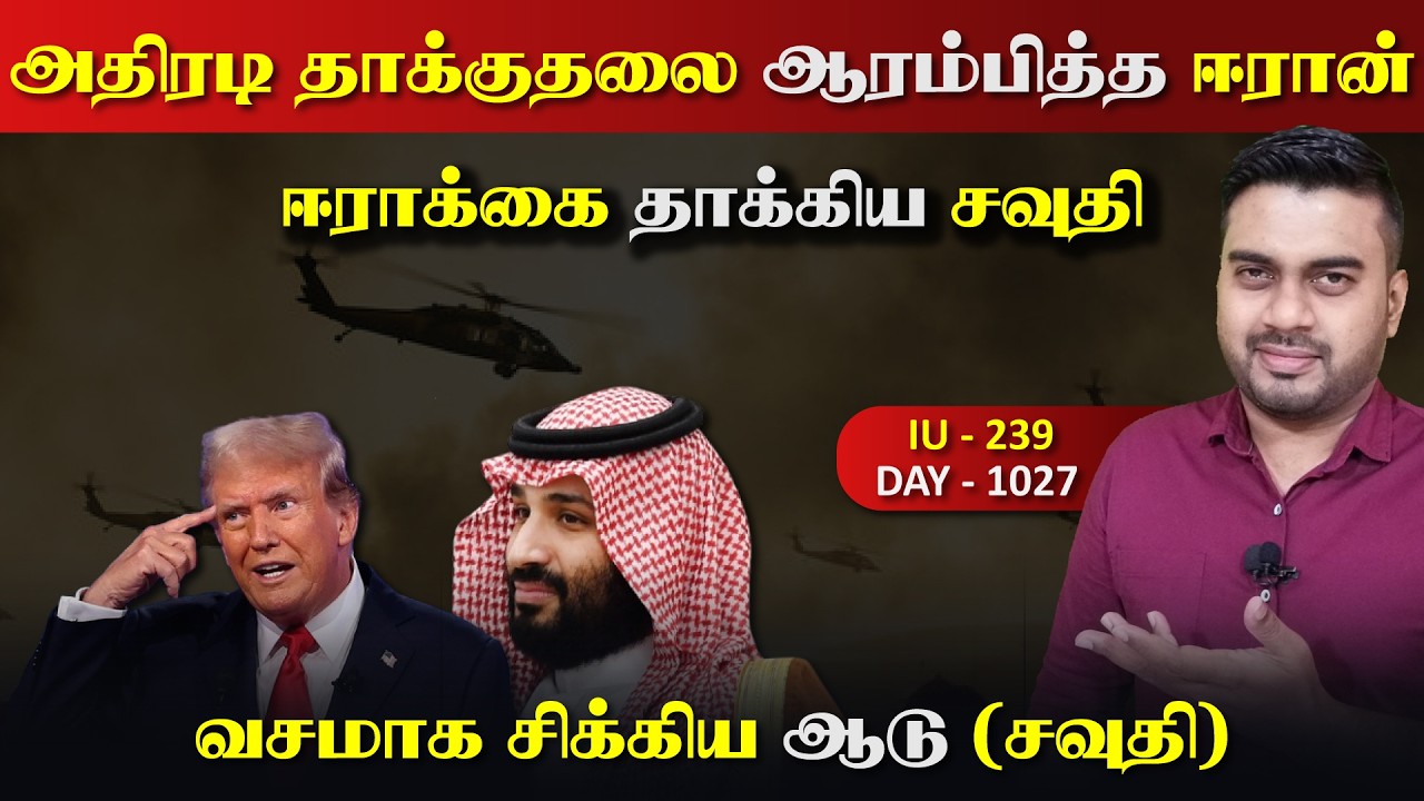அதிரடி தாக்kuதலை ஆரம்பித்த ஈராrன், ஈராrக்கை தாkகிய சவு?