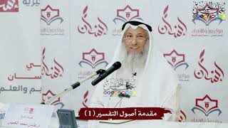 مقدمة أصول التفسير ( 1 ) - عثمان الخميس