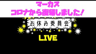 お休み委員会【LIVE】コロナから復活しました！