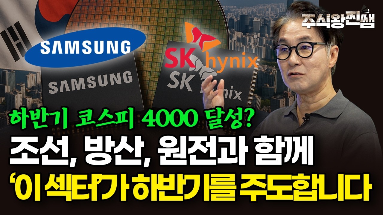 조선, 방산, 원전. 다음은 반도체입니다. 삼성전자, 하이닉스 주가 집중 점검 (주식왕 찐쌤 | 김진)