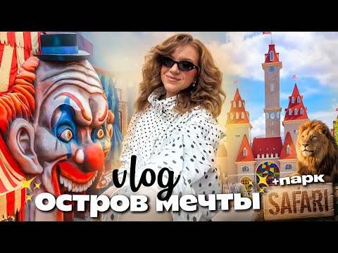 24 Часа в САМОМ Большом Парке АТТРАКЦИОНОВ в МОСКВЕ!🏰ОСТРОВ МЕЧТЫ! + новый САФАРИ Парк VLOG