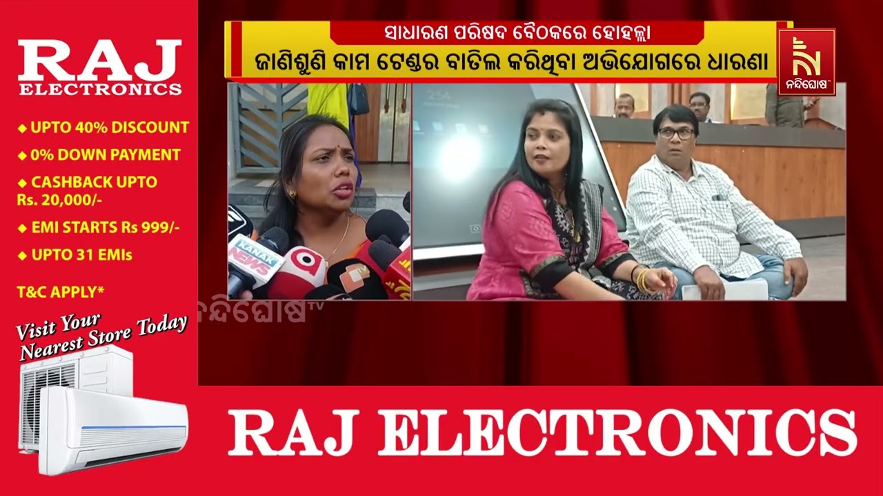 ବ୍ରହ୍ମପୁର ମହାନଗର ନିଗମ ସାଧାରଣ ପରିଷଦ ବୈଠକରେ ହୋହଲ୍ଲା
