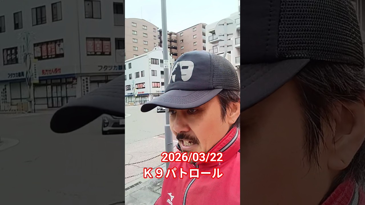 2026/03/22　Ｋ９パトロール