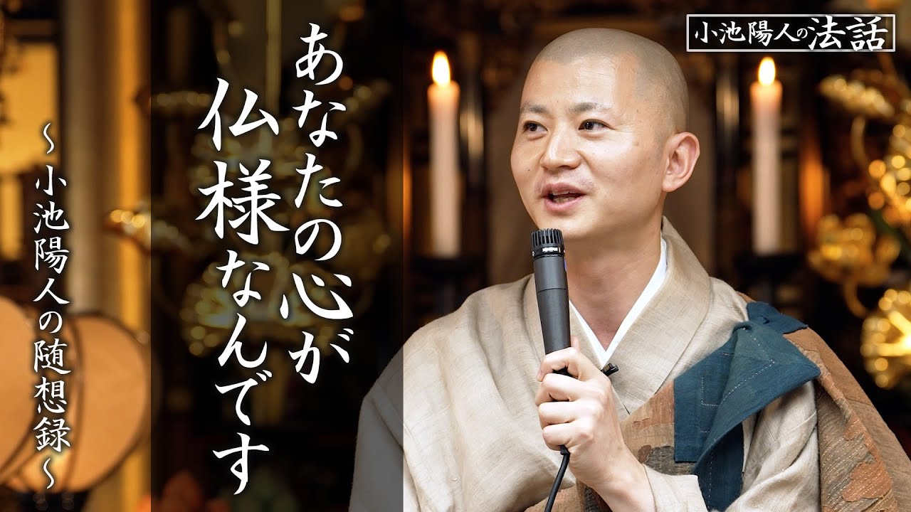 【小池陽人の法話】あなたの心が仏様なんです