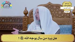 308 - هل يُرد من سأل بوجه الله سبحانه وتعالى؟ - عثمان الخميس