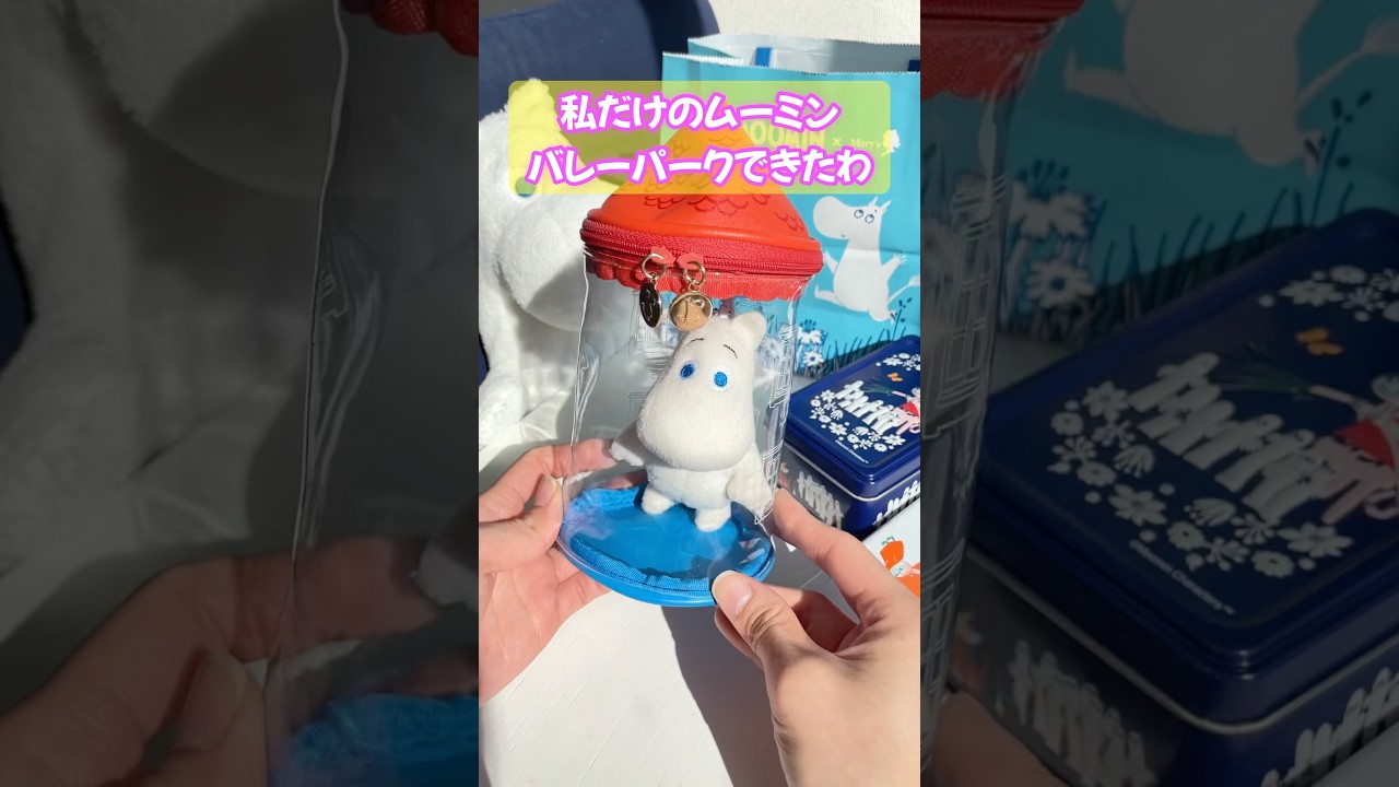 【アレにピッタリ🍫💖】バレンタインムーミン缶コレクション🍭やしきポーチ #asmr #バレンタイン #ムーミン