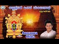 Annappa Olida Swamy Manjunatha Madhu Balakrishnan Kannada Devotional Song