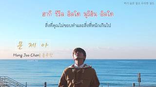 [THAISUB] Hong Joo Chan (홍주찬) - A Song For Me (문제아)