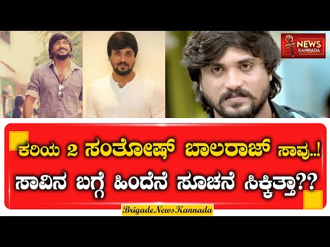 ಕರಿಯ 2 ಸಂತೋಷ್ ಬಾಲರಾಜ್ ಸಾವು..! | Santhosh Balaraj | Jaundice | Kannada Actor | Kariya 2 Hero |