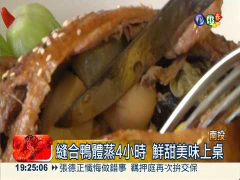 佛跳牆八寶鴨 獨家秘方用料講究