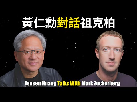 黃仁勳與馬克-祖克柏對話AI【獨家英文字幕完整版】Jensen Huang與馬克-祖克柏對話 (黃仁勳與馬克·祖克柏對話AI【獨家中英文字幕完整版】Jensen Huang Talks With Mark Zuckerberg)