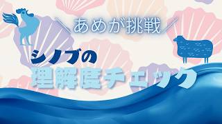 【あめ挑戦】シノブのことどれだけ解ってる？