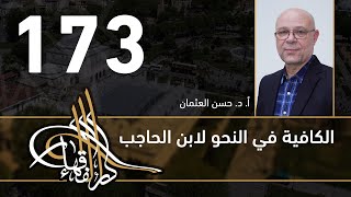 الكافية لابن الحاجب - 173 - الفصل الثاني عشر - أ. د. حسن العثمان image
