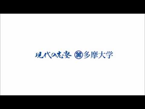 多摩大チャンネル 第8回 経営情報学部4年　安高圭伊子さんの志