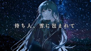 - 待ち人、雪に包まれて / ツイノツイ(リギル) feat.初音ミク