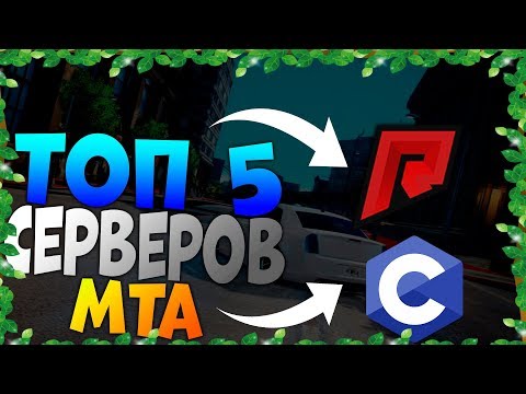 Топ 5 самых лучших серверов мта для игры в 2019 году!Скачивать мта.Топ серверов мта.