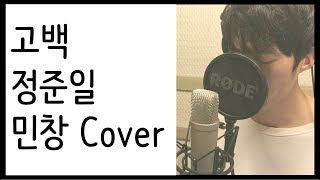 고백 - 정준일 Cover By 김민창 (Minchang) (Confession - Joonil Jung) 일반인 KPOP 커버
