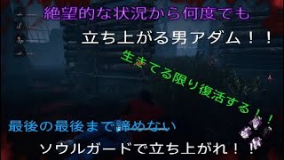 デッドバイデイライト　無実況　ソウルガードの真骨頂！！