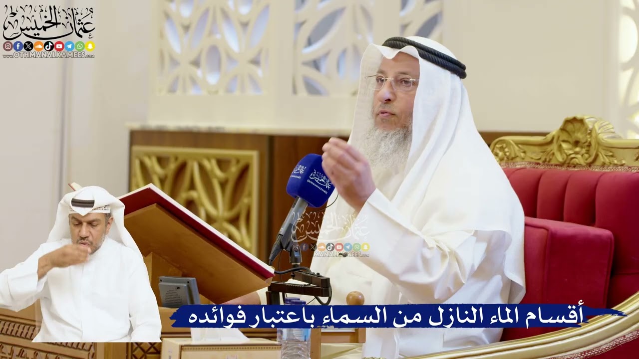 44- أقسام الماء النازل من السماء باعتبار فوائده - عثمان الخميس
