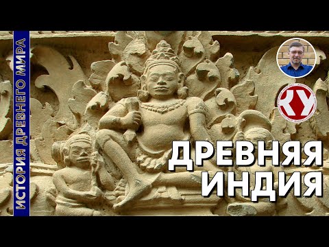 История Древнего мира. #18. Древняя Индия