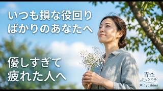 【HSP / 繊細さん】なぜかいつも損な役回りばかり引き受けてしまうあなたへ【いい人疲れ・人間関係】