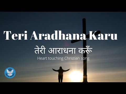 Teri Aradhana Karu Lyrics