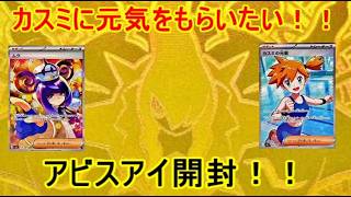 【ポケカ開封動画】 アビスアイ開封！！　カスミに元気をもらいたい！セアリ＆ミント