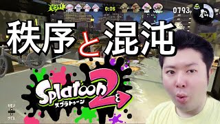 秩序と混沌 僕の初フェス スプラトゥーン2【Splatoon2】ひかりin埼玉 ゲーム実況