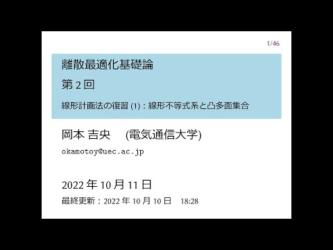 Ⅰ類（情報系） 離散最適化基礎論 (第2回) 線形計画法の復習 (1)：線形不等式系と凸多面集合 2022年10月11日