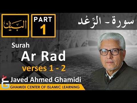 AL BAYAN - Surah Ar RAD - Part 1 - Verses 1 - 2 - Javed Ahmed Ghamidi