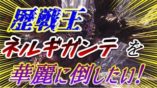【実況】歴戦王ネルギガンテを華麗に狩りたいんじゃあ！『モンスターハンターワールド』