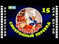 Magic English 15 Cooking HD Английский для детей и взрослых