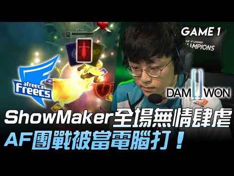 AF vs DWG ShowMaker全場無情肆虐  AF團戰被當電腦打！Game 1 | 2020 LCK夏季賽精華 Highlights