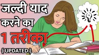 1 Way to Quickly Memorize - Updated - Hindi - IT S