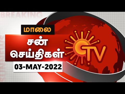 Sun Seithigal | சன் மாலை செய்திகள் | 03-05-2022 | Evening News | Sun News