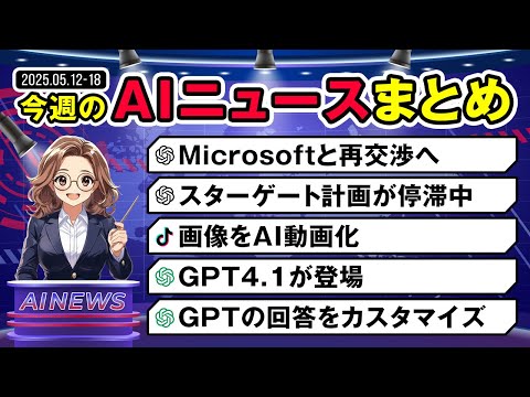 【5月第2週のまとめ】OpenAIとMicrosoftの再交渉からスターゲートの停滞、TiktokやGPT4.1,MCPの予定などの最新機能の登場など サムネイル