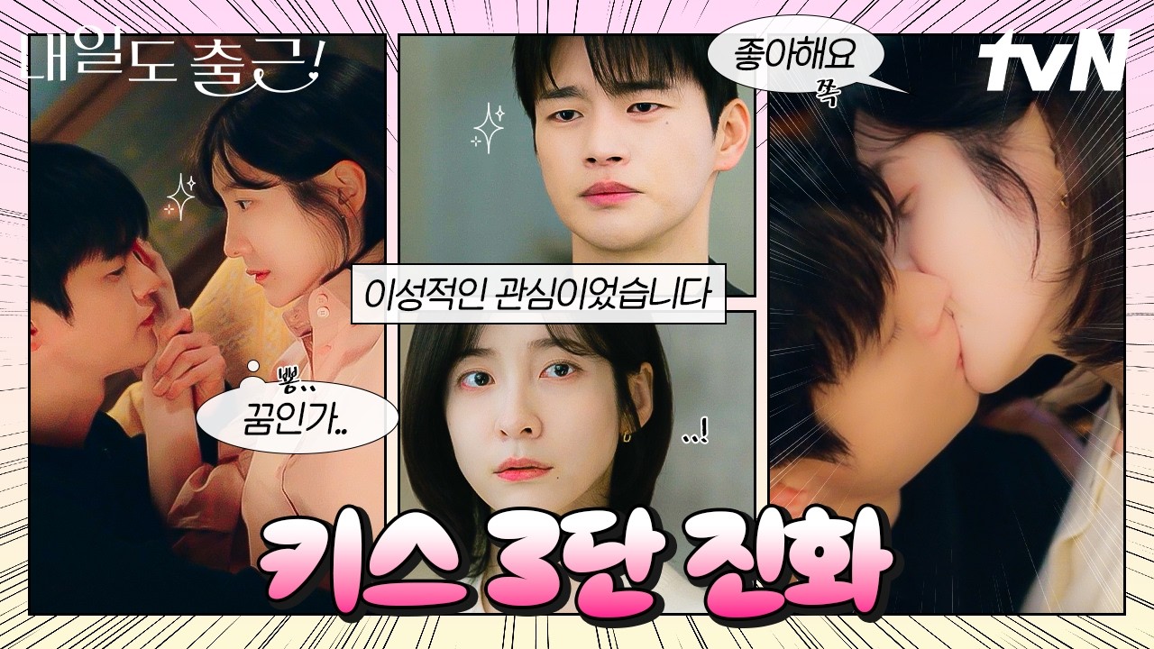 [#내일도출근] 키스로 보는 투폭스 감정변화 3단계💋썸부터 고백까지 전부 정리했습니다💕