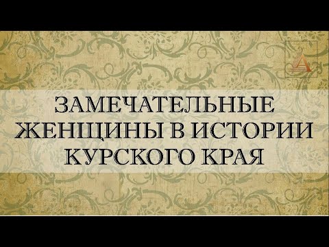 Замечательные женщины в истории Курского края