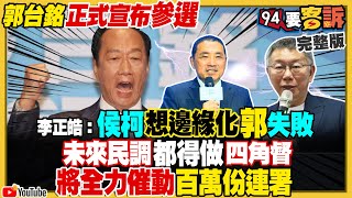 郭台銘參選侯柯攔不住！柯侯民調相加仍輸賴