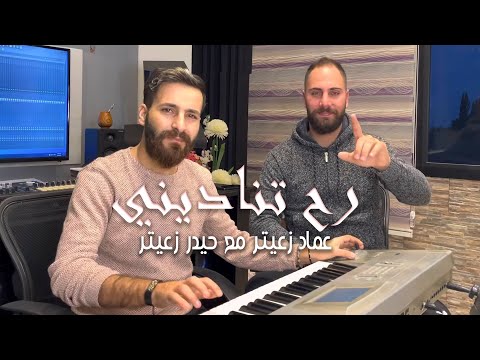 راح تناديني حيدر زعيتر