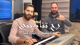 كلمات اغنية راح تناديني حيدر زعيتر