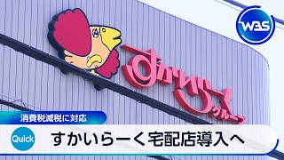 すかいらーく宅配店導入へ 消費税減税に対応【WBS】