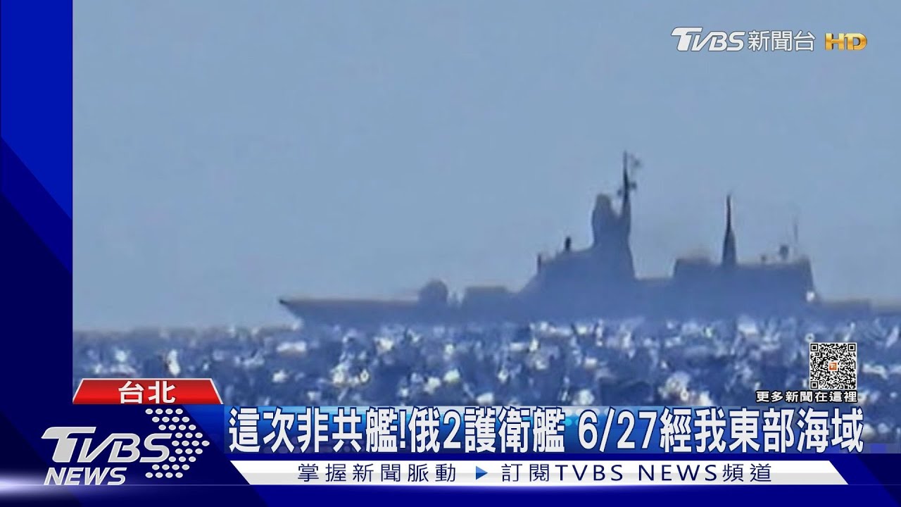 這次非共艦!俄2護衛艦 6月27日經我東部海域